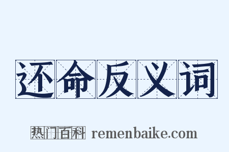 还命反义词是什么意思的图片